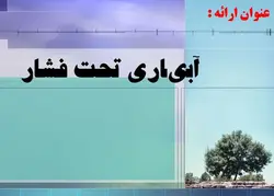 پروژه آبیاری تحت فشار