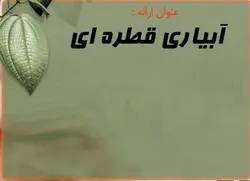 پروژه آبیاری قطره ای