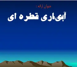 پروژه آبیاری قطره ای