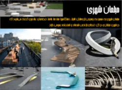 پروژه بررسی مبلمان شهری