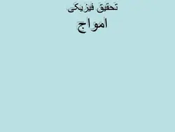 پروژه تحقیق فیزیکی امواج