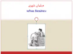 پروژه تحلیل مبلمان شهری