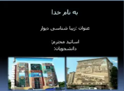 پروژه زیبا شناسی دیوار ( نقاشی دیواری و دیوار نویسی )