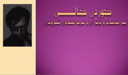 پروژه سیر اندیشه ها در شهرسازی گوردن کالن (هنر مناسبات و تإثیر آن بر تجربه فضایی شهروندان)