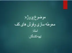 پروژه محوطه سازی و فرش های کف با انواع کفپوش