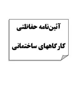 تحقیق و پروژه آئين‌نامه حفاظتي كارگاههاي ساختماني
