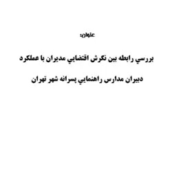 تحقیق و پروژه بررسي رابطه بين نگرش اقتضايي مديران با عملكرد دبيران مدارس راهنمايي پسرانه شهر تهران