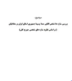 تحقیق و پروژه بررسي سازه ها شخص القايي صدا وسيما جمهوري اسلاي ايران بر مخاطبان