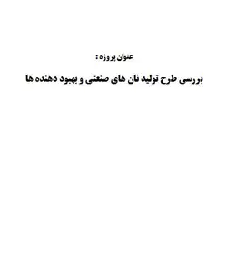 تحقیق و پروژه بررسي طرح توليد نان هاي صنعتي و بهبود دهنده ها