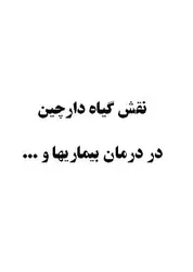 تحقیق و پروژه نقش گياه دارچين در درمان بيماريها