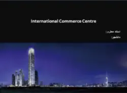 تحلیل برج مرکز تجارت جهانی هنگ کنگ