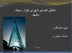 تحلیل فضاهای شهری ( بلوار سجاد مشهد چهار راه خیام تا چهار راه بهار )