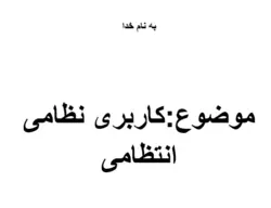 تعریف کاربری (نظامی انتظامی)