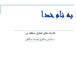 تکنیک های تحلیل منطقه ای (سنجش سطوح توسعه مناطق)