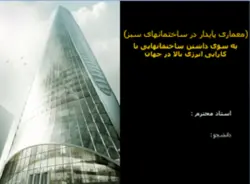 ساختمانهای سبز ( نمونه موردی ساختمان هلنا Helena اولین ساختمان مسکونی مرتفع پایدار در نیویورک )