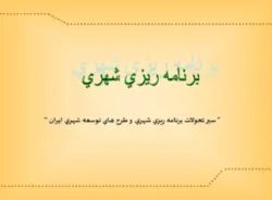 سير تحولات برنامه ريزي شهري و طرح هاي توسعه شهري در ايران