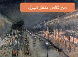 سیر تکامل منظر شهری