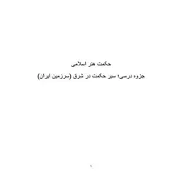 سیر حکمت در شرق (سرزمین ایران)