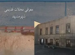 شناخت و بررسی محلات قدیمی شهر مشهد