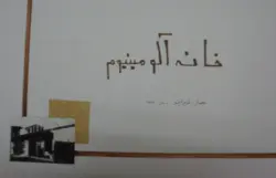 شیت تحلیل و آنالیز خانه آلومینیوم