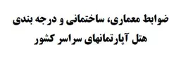 ضوابط معماری،ساختمانی و درجه بندی هتل آپارتمانهای سراسر کشور