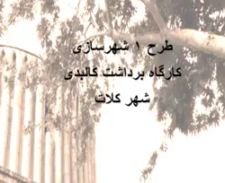 طرح 1 شهرسازی  کارگاه برداشت کالبدی شهر کلات