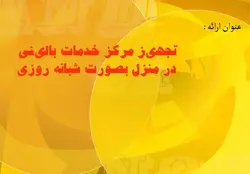 طرح توجيهي تجهیز مرکز خدمات بالینی  در منزل بصورت شبانه روزی 1385