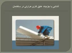 عایق کاری حرارتی در ساختمان