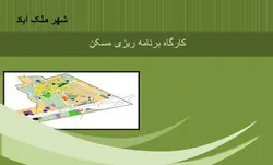 کارگاه برنامه ریزی مسکن شهر ملک آباد