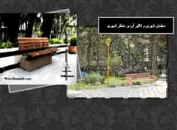 مبلمان شهری و تاثیر آن بر منظر شهری