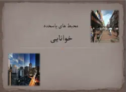 محیط های پاسخده خوانایی