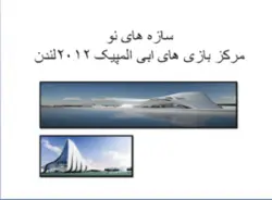 مرکز بازی های ابی المپیک 2012 لندن ( سازه های نو )