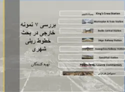 مطالعات تطبیقی آنالیز تحلیل و بررسی ایستگاه قطار و خطوط ریلی شهری