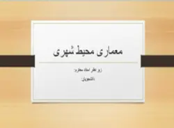 مفهوم طراحی معماری و طراحی شهری در محیط شهری