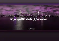 مناسب سازی تکنیک تحلیلی سوات (روش وفنون 2)