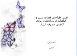 نقش طراحی فضای سبز و گیاهان در ساختمان برای کاهش مصرف انرژی