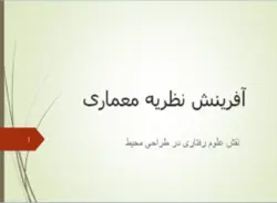 نقش علوم رفتاری در طراحی محیط  ( آفرینش نظریه معماری )