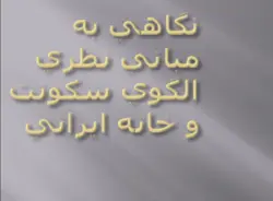نگاهي به مباني نظري الگوي سكونت و خانه ايراني