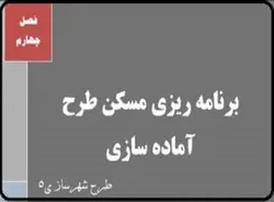 نمونه طرح 5 شهرسازی برای برنامه ریزی مسکن و طرح آماده سازی زمین