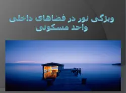 نورپردازی در فضاهای داخلی واحد مسکونی