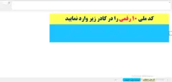 فایل اکسل برای تشخیص صحت و درستی کد ملی افراد
