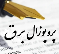 دانلود پروپوزال حفاظت دیفرانسیلی از ترانسفورماتور قدرت با رویکرد انتگرالی