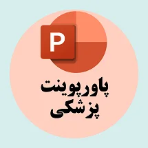 دانلود پاورپوینت توانبخشی و ورزش درمانی در بیماران مبتلا به سندروم داون