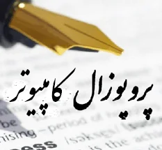 دانلود پروپوزال تشخیص تقلب در بیمه خودرو از طریق روش های داده کاوی