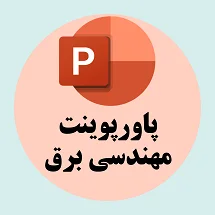 دانلود پاورپوینت مقاله کاربرد ادوات FACTS در بهره برداری اقتصادی شبکه قدرت