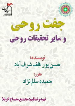 جفت روحی و سایر تحقیقات روحی