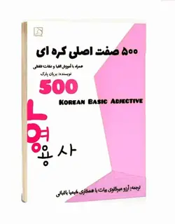 خرید کتاب آموزشی 500 Basic Korean Adjectives ترجمه فارسی توسط آرزو میرگلوی بیات