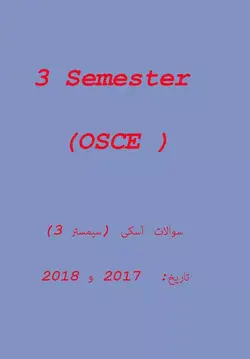 خرید کتاب دانمارکی سوالات آزمون پزشکی آسکی OSCE