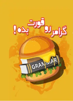 گرامر رو قورت بده! | خرید کتاب گرامر رو قورت بده! با بهترین قیمت