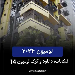 نرم افزار لومیون ۲۰۲۴ به همراه کرک – Lumion 2024 + Crack